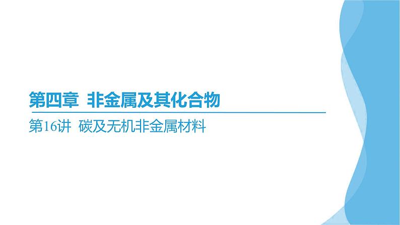 第16讲 碳及无机非金属材料  课件—2025届高考化学大一轮复习02