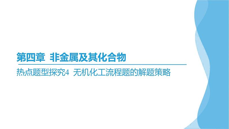 热点题型探究4 无机化工流程题的解题策略  课件—2025届高考化学大一轮复习02