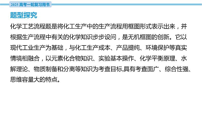 热点题型探究4 无机化工流程题的解题策略  课件—2025届高考化学大一轮复习03