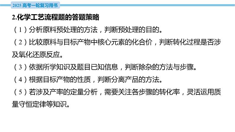 热点题型探究4 无机化工流程题的解题策略  课件—2025届高考化学大一轮复习05