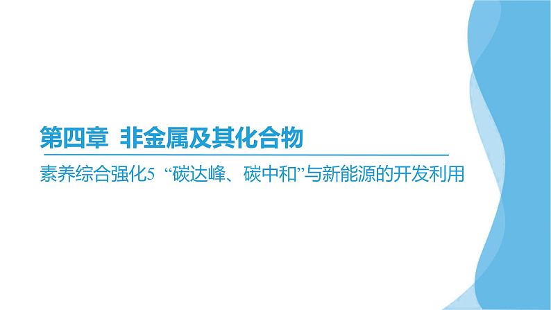 素养综合强化5 “碳达峰、碳中和”与新能源的开发利用  课件—2025届高考化学大一轮复习02