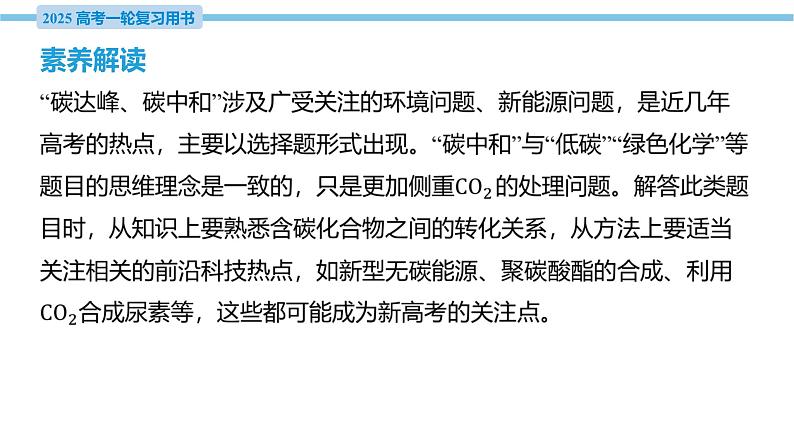 素养综合强化5 “碳达峰、碳中和”与新能源的开发利用  课件—2025届高考化学大一轮复习03