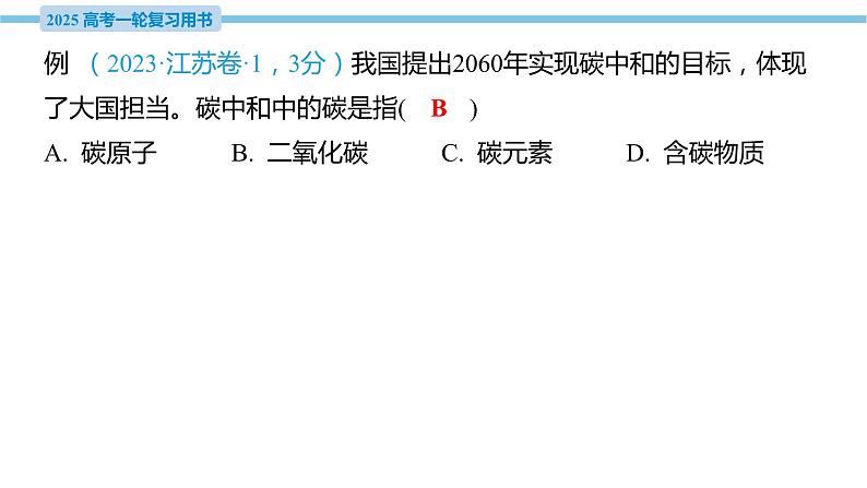 素养综合强化5 “碳达峰、碳中和”与新能源的开发利用  课件—2025届高考化学大一轮复习04