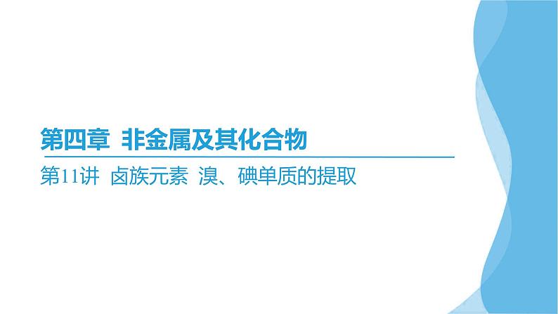 第11讲 卤族元素 溴、碘单质的提取  课件—2025届高考化学大一轮复习02