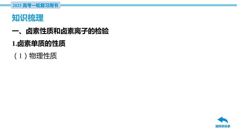 第11讲 卤族元素 溴、碘单质的提取  课件—2025届高考化学大一轮复习06