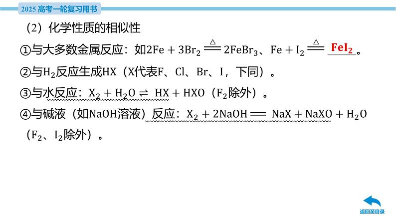 第11讲 卤族元素 溴、碘单质的提取  课件—2025届高考化学大一轮复习08