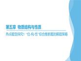 热点题型探究5 “位-构-性”综合推断题的解题策略  课件—2025届高考化学大一轮复习