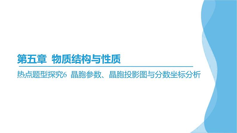 热点题型探究6 晶胞参数、晶胞投影图与分数坐标分析  课件—2025届高考化学大一轮复习02