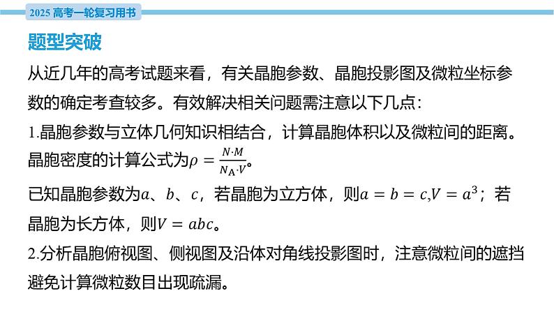 热点题型探究6 晶胞参数、晶胞投影图与分数坐标分析  课件—2025届高考化学大一轮复习03