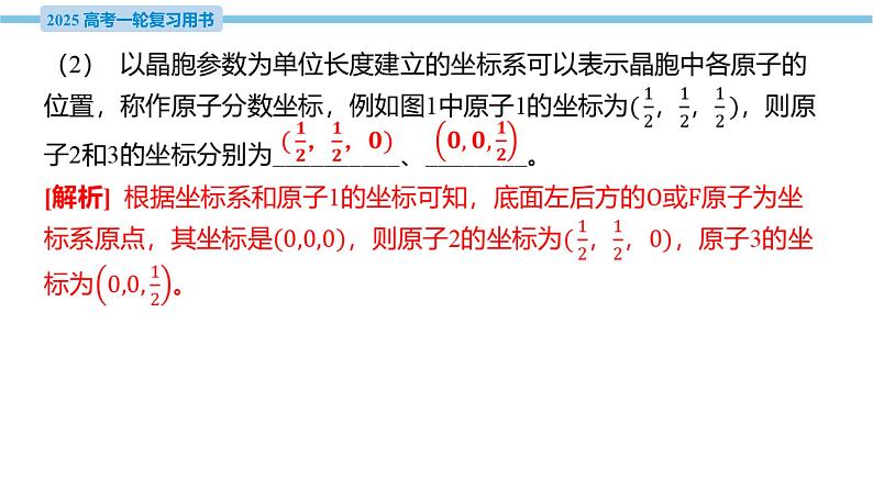 热点题型探究6 晶胞参数、晶胞投影图与分数坐标分析  课件—2025届高考化学大一轮复习08