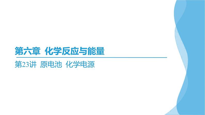 第23讲 原电池 化学电源  课件—2025届高考化学大一轮复习第2页