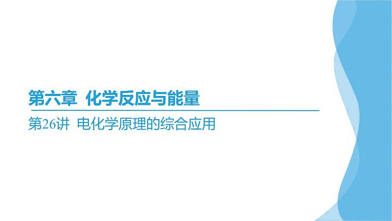 第26讲 电化学原理的综合应用  课件—2025届高考化学大一轮复习02