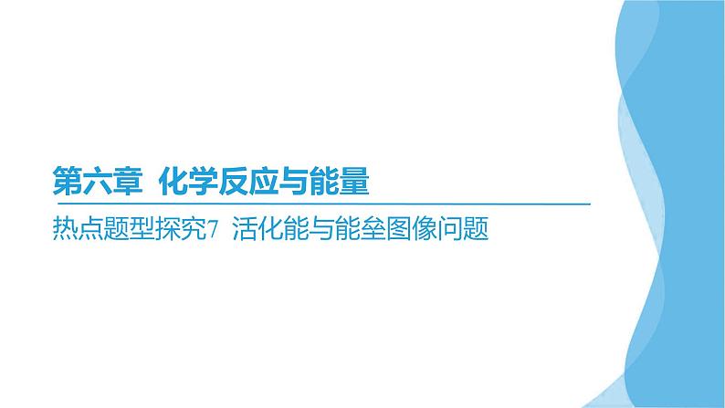 热点题型探究7 活化能与能垒图像问题  课件—2025届高考化学大一轮复习02