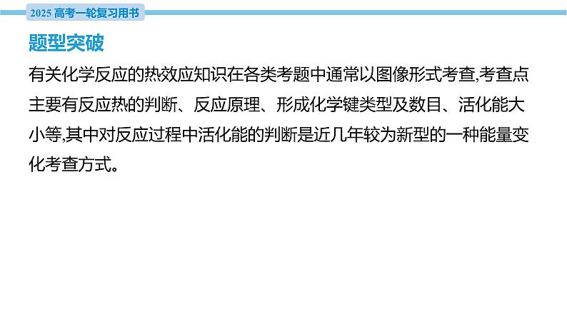 热点题型探究7 活化能与能垒图像问题  课件—2025届高考化学大一轮复习03