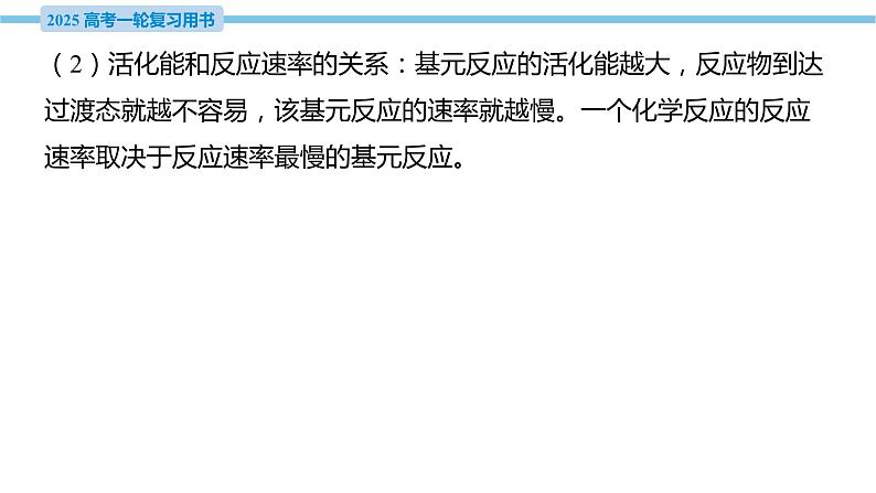 热点题型探究7 活化能与能垒图像问题  课件—2025届高考化学大一轮复习06