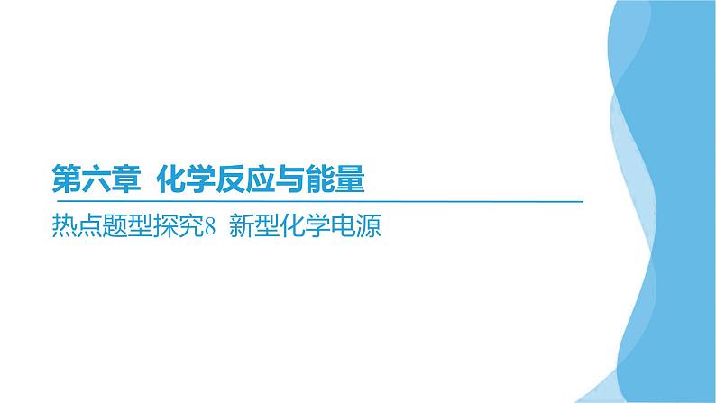 热点题型探究8 新型化学电源  课件—2025届高考化学大一轮复习02