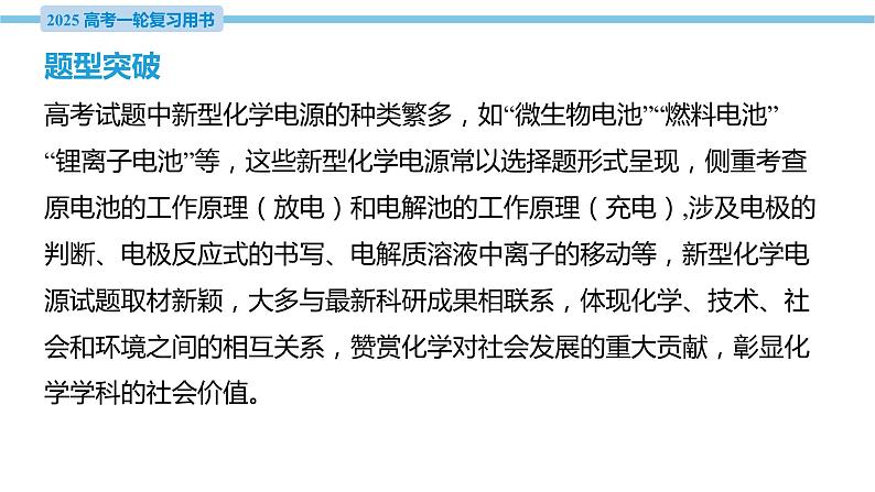 热点题型探究8 新型化学电源  课件—2025届高考化学大一轮复习03