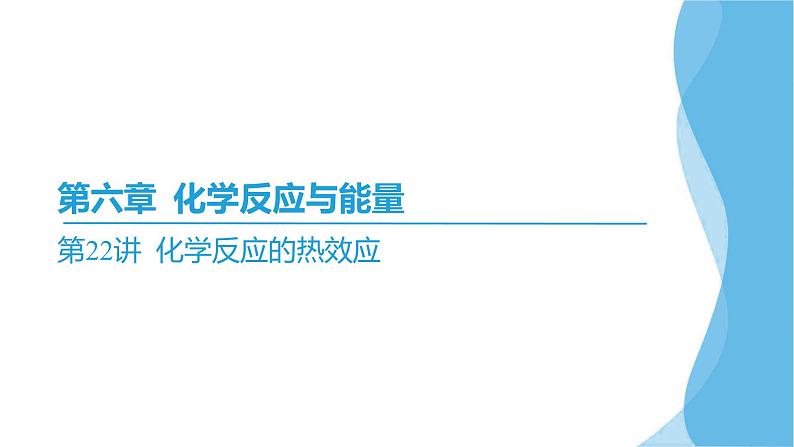 第22讲 化学反应的热效应  课件—2025届高考化学大一轮复习02