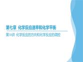 第30讲 化学反应的方向和化学反应的调控  课件—2025届高考化学大一轮复习