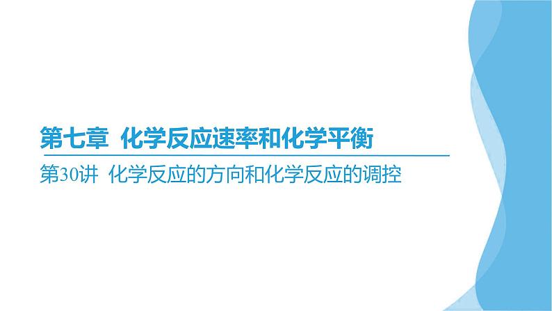 第30讲 化学反应的方向和化学反应的调控  课件—2025届高考化学大一轮复习02