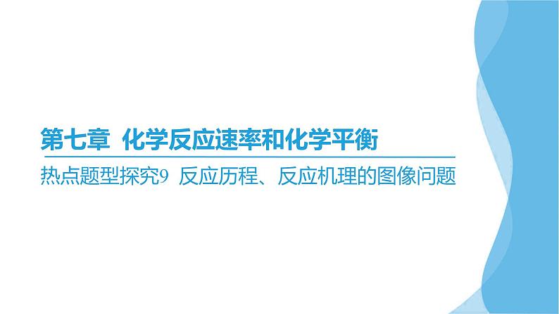 热点题型探究9 反应历程、反应机理的图像问题  课件—2025届高考化学大一轮复习02