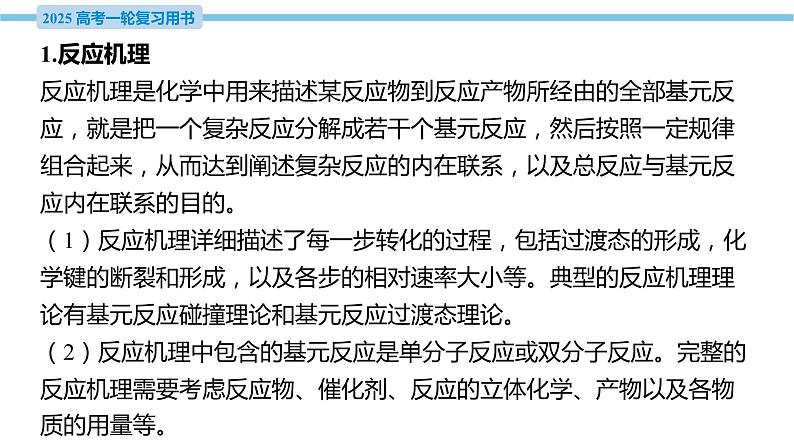 热点题型探究9 反应历程、反应机理的图像问题  课件—2025届高考化学大一轮复习04