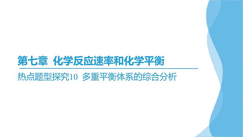 热点题型探究10 多重平衡体系的综合分析  课件—2025届高考化学大一轮复习02