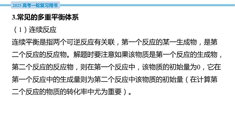 热点题型探究10 多重平衡体系的综合分析  课件—2025届高考化学大一轮复习05