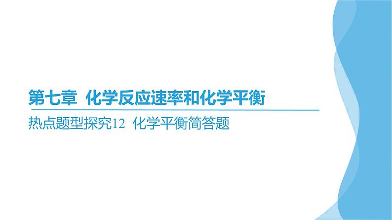 热点题型探究12 化学平衡简答题  课件—2025届高考化学大一轮复习02