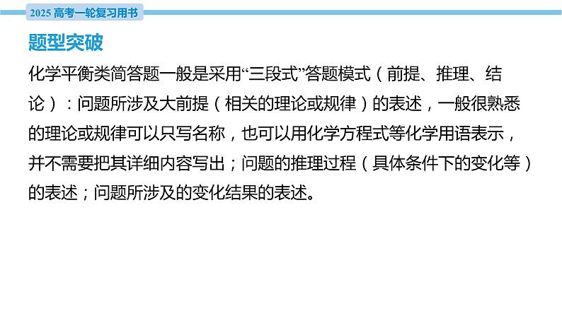 热点题型探究12 化学平衡简答题  课件—2025届高考化学大一轮复习03