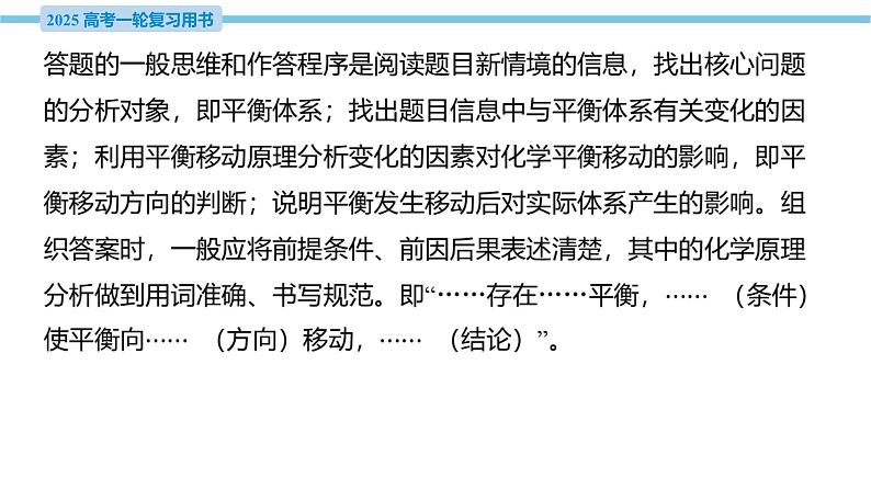 热点题型探究12 化学平衡简答题  课件—2025届高考化学大一轮复习04