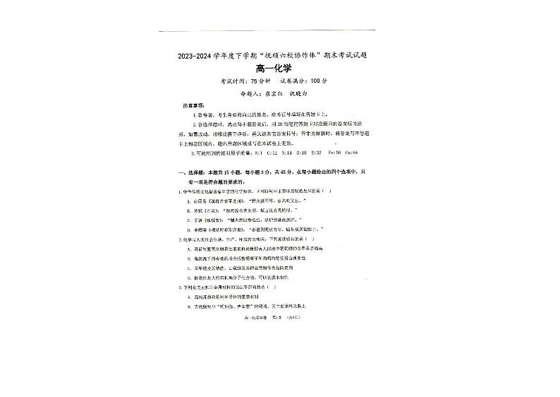 辽宁省抚顺市六校协作体2023-2024学年高一下学期期末考试化学试卷第1页