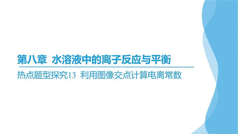 热点题型探究13 利用图像交点计算电离常数  课件—2025届高考化学大一轮复习02