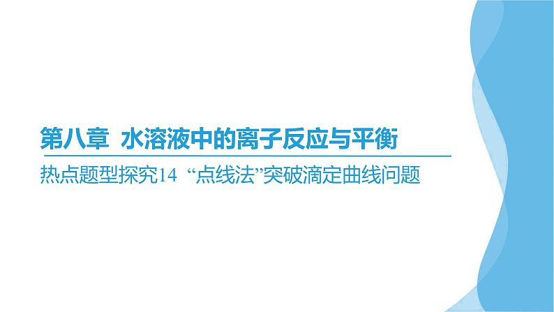 热点题型探究14 “点线法”突破滴定曲线问题  课件—2025届高考化学大一轮复习02