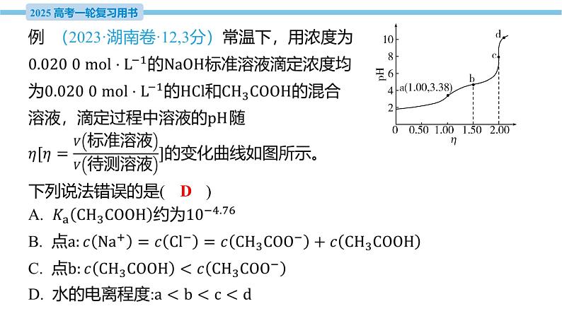 热点题型探究14 “点线法”突破滴定曲线问题  课件—2025届高考化学大一轮复习08