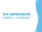 热点题型探究16 Ksp在化工流程中的应用  课件—2025届高考化学大一轮复习