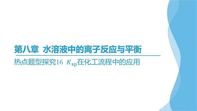 热点题型探究16 Ksp在化工流程中的应用  课件—2025届高考化学大一轮复习02