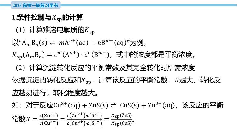 热点题型探究16 Ksp在化工流程中的应用  课件—2025届高考化学大一轮复习04