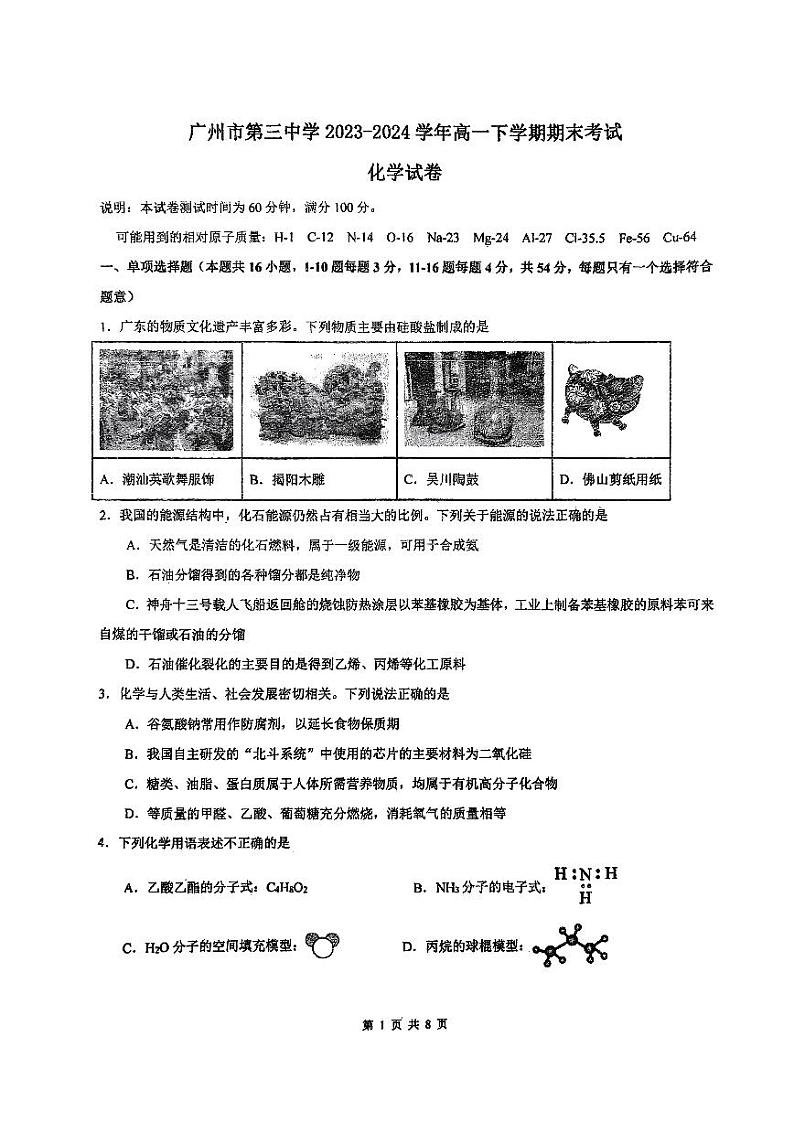 广东省广州第三中学2023-2024学年高一下学期期末考试化学试卷第1页