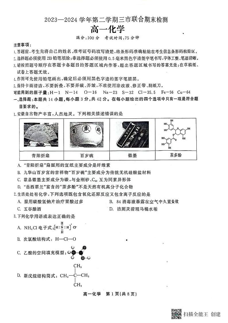 安徽省铜陵市2023-2024学年高一下学期7月期末考试化学试题01