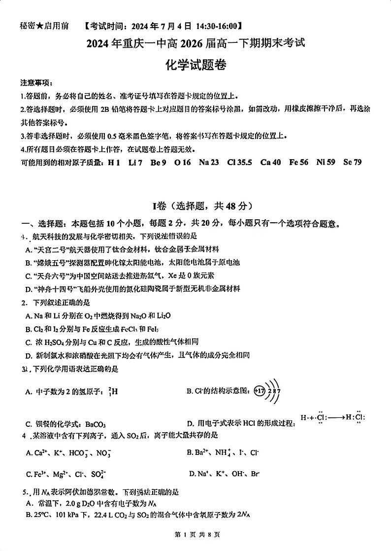 重庆市第一中学校2023-2024学年高一下学期期末考试化学试题第1页
