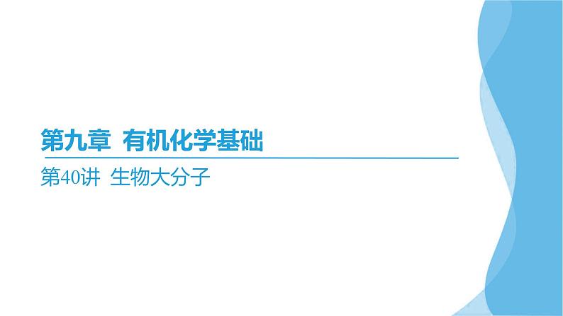 第40讲 生物大分子  课件—2025届高考化学大一轮复习02