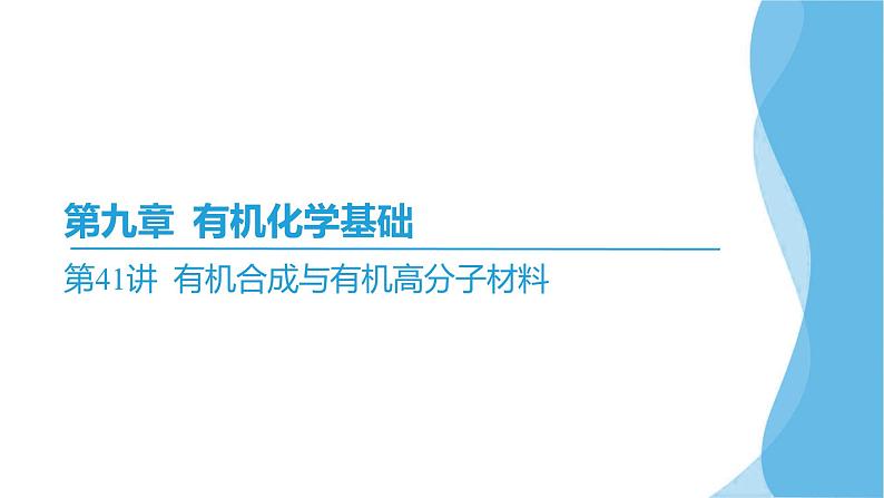 第41讲 有机合成与有机高分子材料  课件—2025届高考化学大一轮复习02