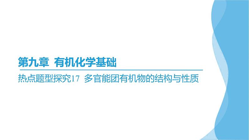 热点题型探究17 多官能团有机物的结构与性质  课件—2025届高考化学大一轮复习02