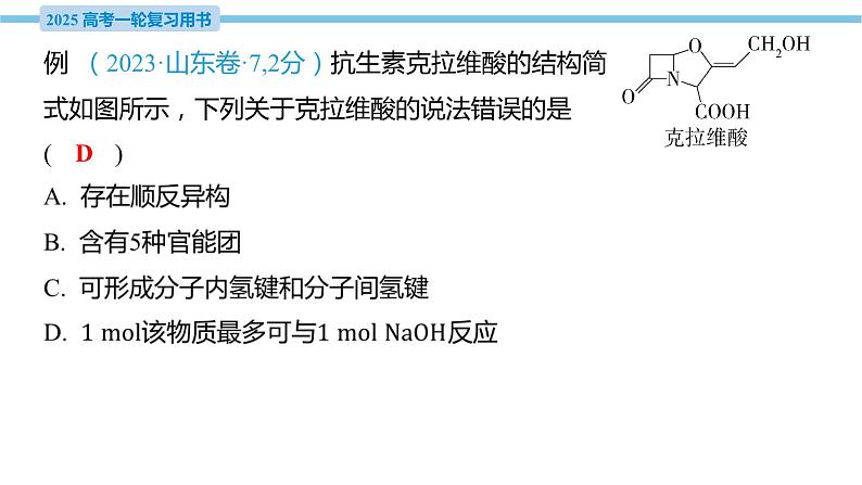 热点题型探究17 多官能团有机物的结构与性质  课件—2025届高考化学大一轮复习08