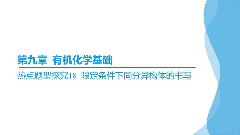 热点题型探究18 限定条件下同分异构体的书写  课件—2025届高考化学大一轮复习第2页