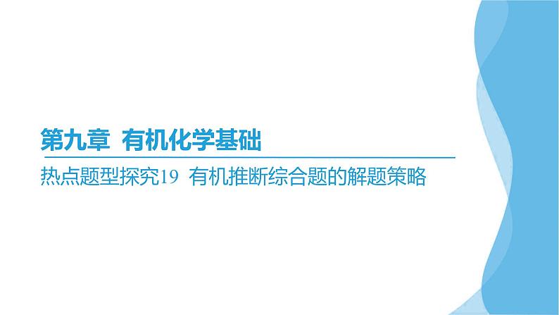 热点题型探究19 有机推断综合题的解题策略  课件—2025届高考化学大一轮复习02