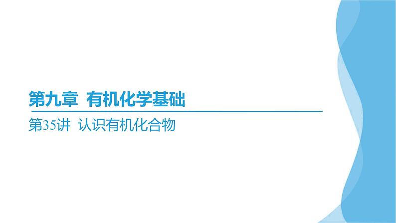 第35讲 认识有机化合物  课件—2025届高考化学大一轮复习02