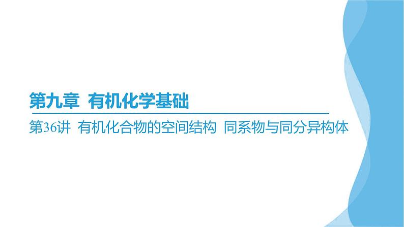 第36讲 有机化合物的空间结构 同系物与同分异构体  课件—2025届高考化学大一轮复习02