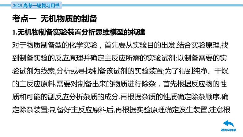 第44讲 物质制备实验探究  课件—2025届高考化学大一轮复习第6页